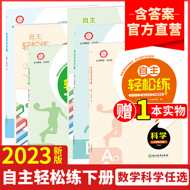 2023新版 自主轻松练七八年级科学数学下册浙教版ZH 初中78年级科学数学下册同步作业本提优训练阶段评估含期中期末试卷教辅资料书高性价比高么？