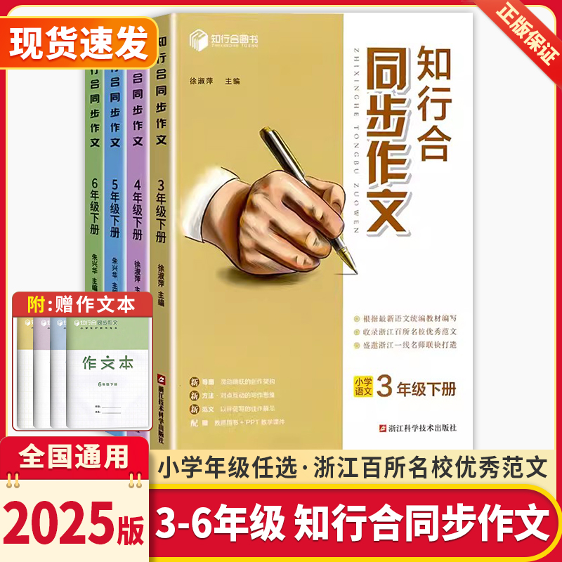2025新版知行合同步作文三四五六年级下册人教版语文阅读理解专项训练素材积累小学生优秀满分作文大全优秀素材范文模板辅导书