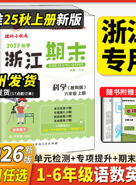 2026新版浙江期末试卷小学三年级四年级一二五六年级上下册语文数学英语科学全套人教版教科版各地期末总复习考卷励耘文科小状元