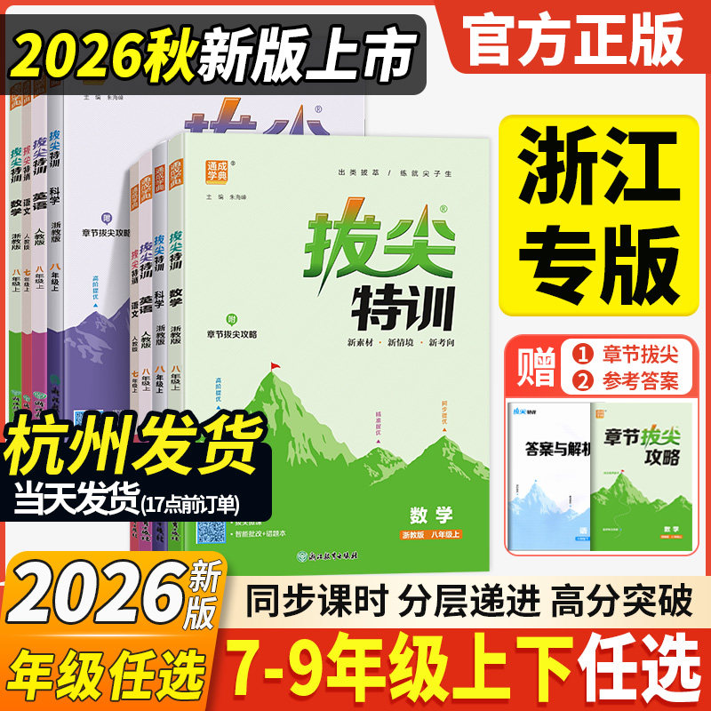 浙江专用2026新拔尖特训七八九年级下册上册初中数学科学浙教版语文英语人教版初一二三必刷题作业本课堂训练测试通成学典教辅资料