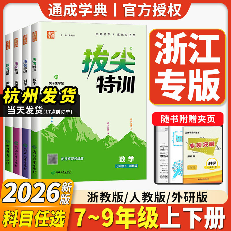 浙江专用2026新拔尖特训七八九年级下册上册数学科学浙教版语文英语人教版初一二三必刷题课时作业本课堂训练测试卷必刷题通成学典