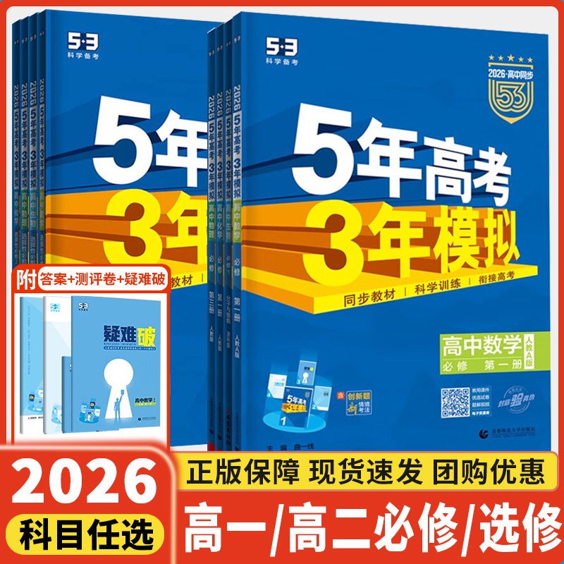 2026新版53五三高中同步高一高二