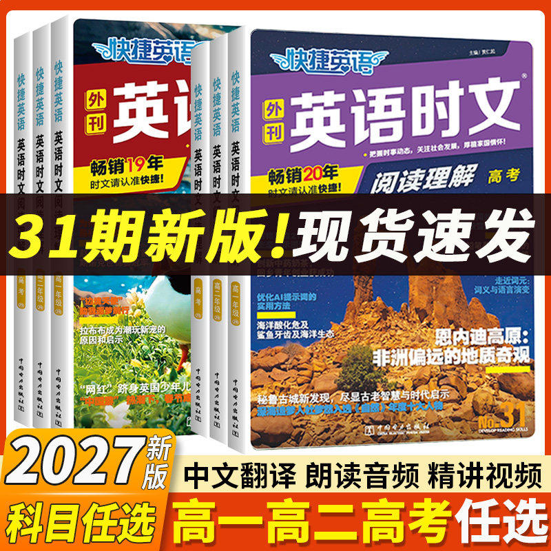 2027新版英语时文阅读高中外刊快捷英语时文阅读第31期30期高一高二高三高考高中英语阅读理解专项训练完形填空听力周周练组合教辅