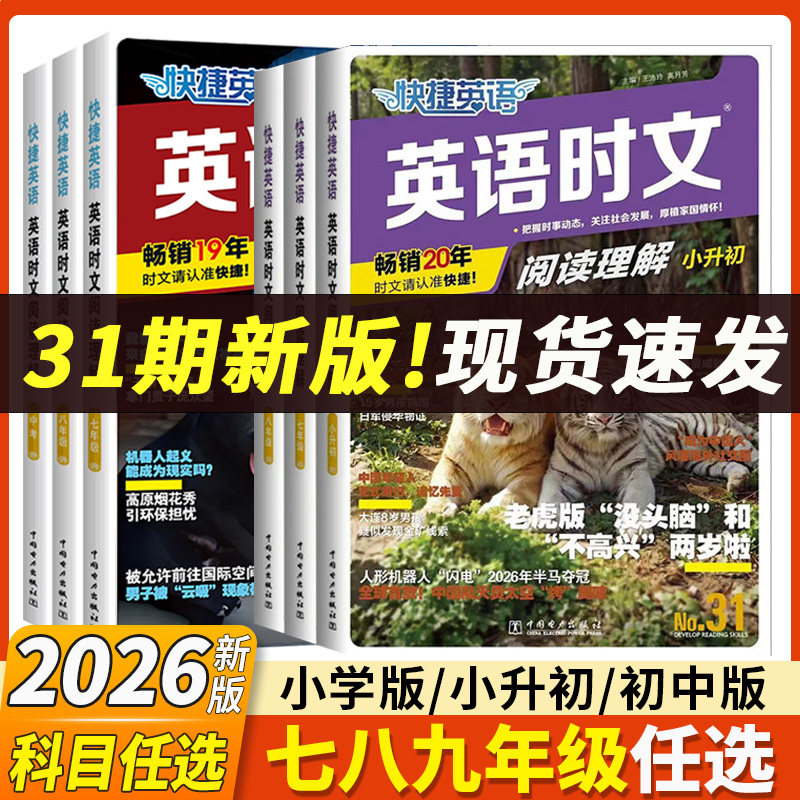 2026新版英语时文阅读第31期30期七年级八年级九年级中考同源外刊快捷英语完形填空与阅读理解组合训练听力周周练英语时文初一二三 - 实物图