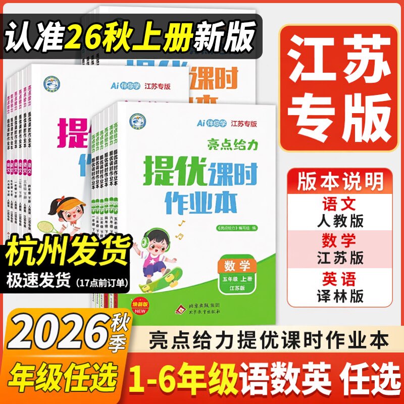 江苏专版亮点给力提优课时作业本