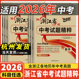 浙江专用2026新版天利38套中考试题精粹历年真题卷试卷精选全套语文数学英语科学历史与社会初三浙江省中考总复习冲刺模拟卷牛皮卷