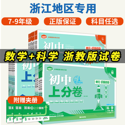 浙江专用初中上分卷七八九年级