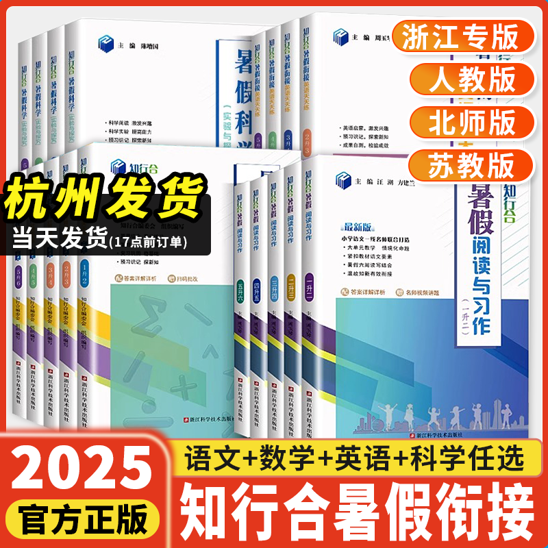 知行合暑假衔接语文数学英语科学
