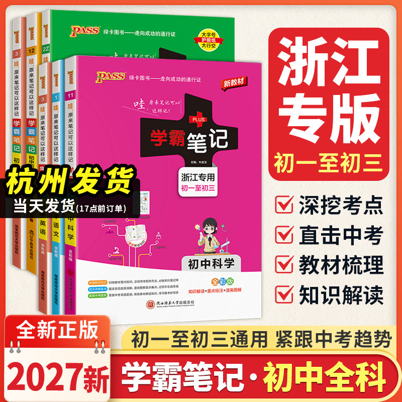 浙江专用学霸笔记初中科学数学英语历史与社会道德与法治语文物理化学七八九年级上下册课堂笔记浙教版提分笔记张雪峰初一二三全套