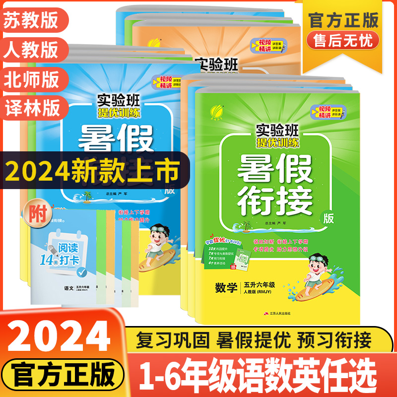 2024新春雨实验班暑假衔接一二三四五六年级下册升上册语文数学英语全套人教江苏教北师大版小学生教材同步暑假作业提优训练一本通