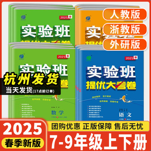 测试卷 2025新版 实验班提优大考卷七年级八年级九年级上册下册数学科学浙教版 语文英语人教版 初一二三必刷题全套同步练习册单元