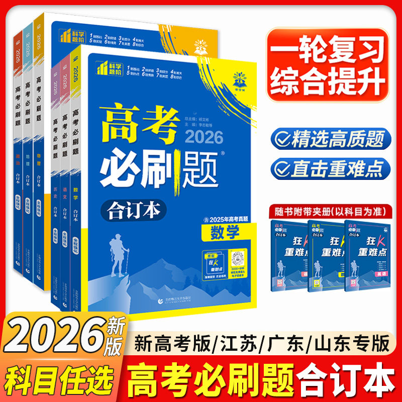 2026新高考必刷题合订本高三一轮复习资料含2025年高考真题高中数学物理化学生物语文英语历史地理政治十年真题浙江专用教辅资料