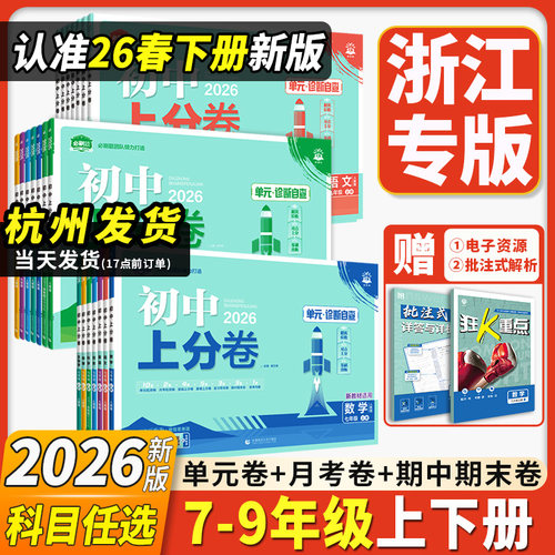 浙江专用初中上分卷七八九年级