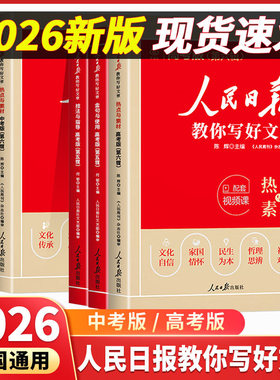 2026新版人民日报教你写好文章中考版高考版带你学修辞热点与素材技法与指导金句与使用初中版高中版小学版语文满分作文素材语文