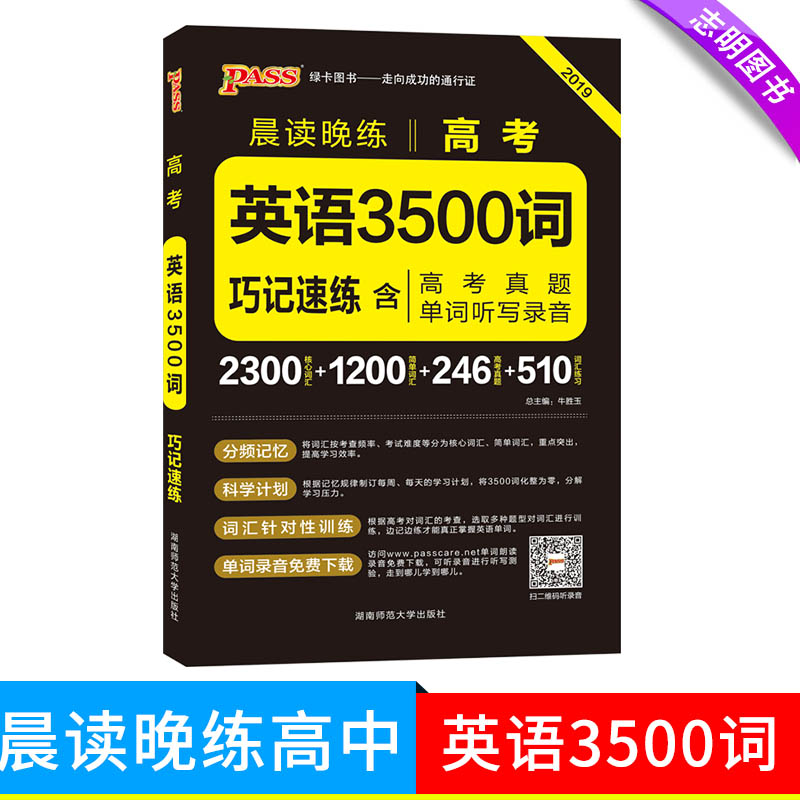 2019аæ PASSÂÌ¿¨Í¼Ê鳿¶ÁÍíÁ· ¸ß¿¼Ó¢Óï3500´ÊÇɼÇËÙÁ·º¬¸ß¿¼ÕæÌâ µ¥´ÊÌýд¼Òô ¸ßÖÐÓ¢Óïµ¥´ÊËÙ¼ÇС²á×ÓÕÆÖб¦ ¿¼ÊÔ´ó¸Ù´Ê»ã