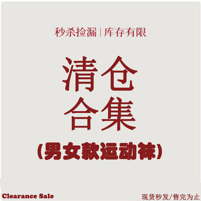 特价美津浓男女款运动袜合集