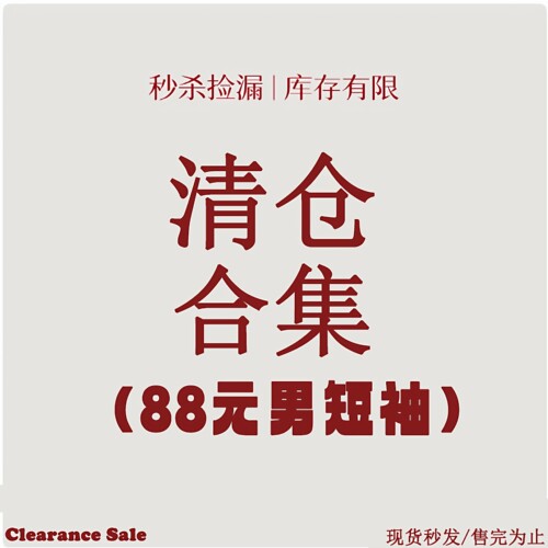 特价美津浓男款88元短袖清仓合集