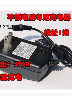 5V3A 2.5A 爱魅AMPE A10四核版 普耐尔 平板电脑充电线电源适配器
