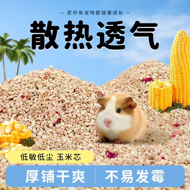 仓鼠玉米芯垫料金丝熊鹦鹉夏季降温花香玉米芯垫料吸湿不易潮