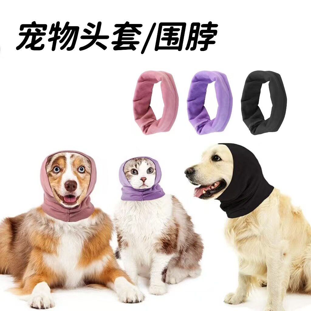 猫狗美容耳罩防噪音摭耳套围脖保暖减压防应激安抚头套宠物围巾