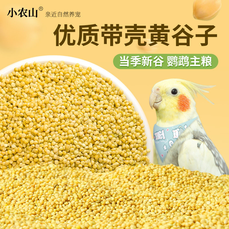鹦鹉新黄谷子带壳小米玄凤虎皮牡丹鸟粮饲料粮食珍珠文鸟鸟食