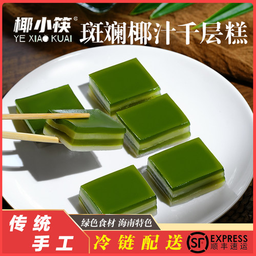 海南椰小筷斑斓椰汁千层糕东南亚娘惹糕黄金糕广式早点【顺丰】
