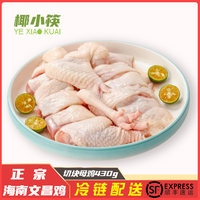 椰小筷正宗海南文昌鸡椰子鸡农家散养母鸡430g/盒走地鸡肉切块
