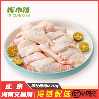 椰小筷正宗海南文昌鸡椰子鸡农家散养母鸡430g/盒走地鸡肉切块