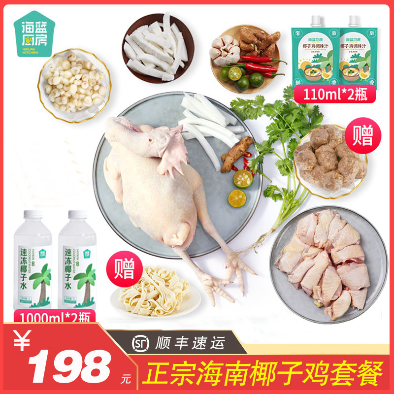 海南海蓝厨房椰子鸡汤全套餐尊贵版火锅鸡汤农家散养文昌鸡小母鸡