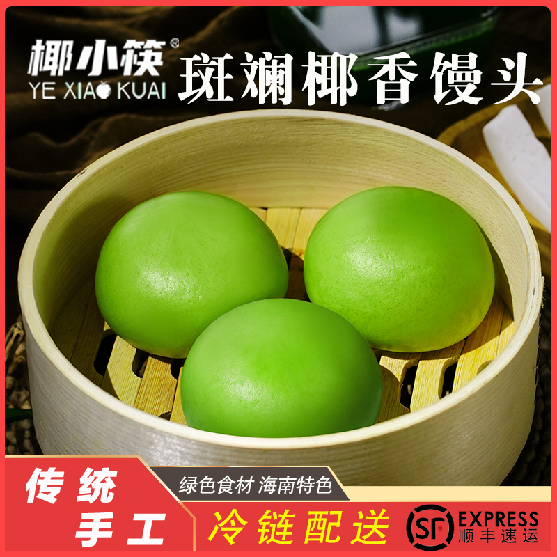 海南特色椰小筷斑斓椰香馒头纯手工制作早餐包子点心顺丰快递