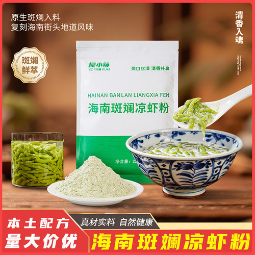 椰小筷斑斓凉虾专用粉