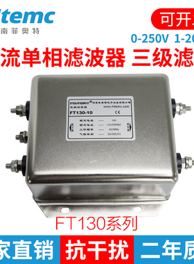 Filtemc交流单相三级电源滤波器220V FT130-1A3A6A10A20A30A40A.