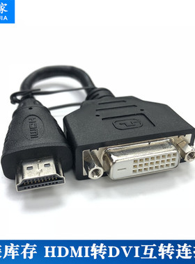 原装库存通用主机 笔记本电脑显卡HDMI转DVI可互转短线20公分