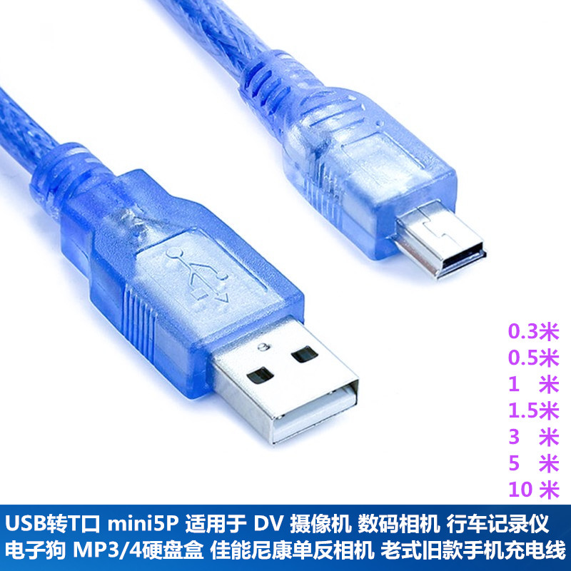 mini usb数据线T型口 V3移动硬盘数据线相机行车记录仪老式充电线