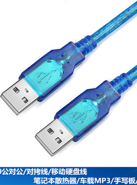 数据线公对公双头移动USB2.0