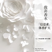 我非香水 气味 龙香醚 寻找独属于你 「信息素」体香扩大