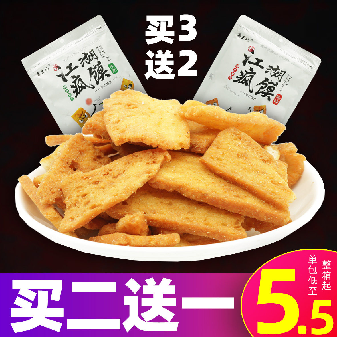 热销70件包邮江湖疯馍襄王妃188g麻辣孜然味饼干
