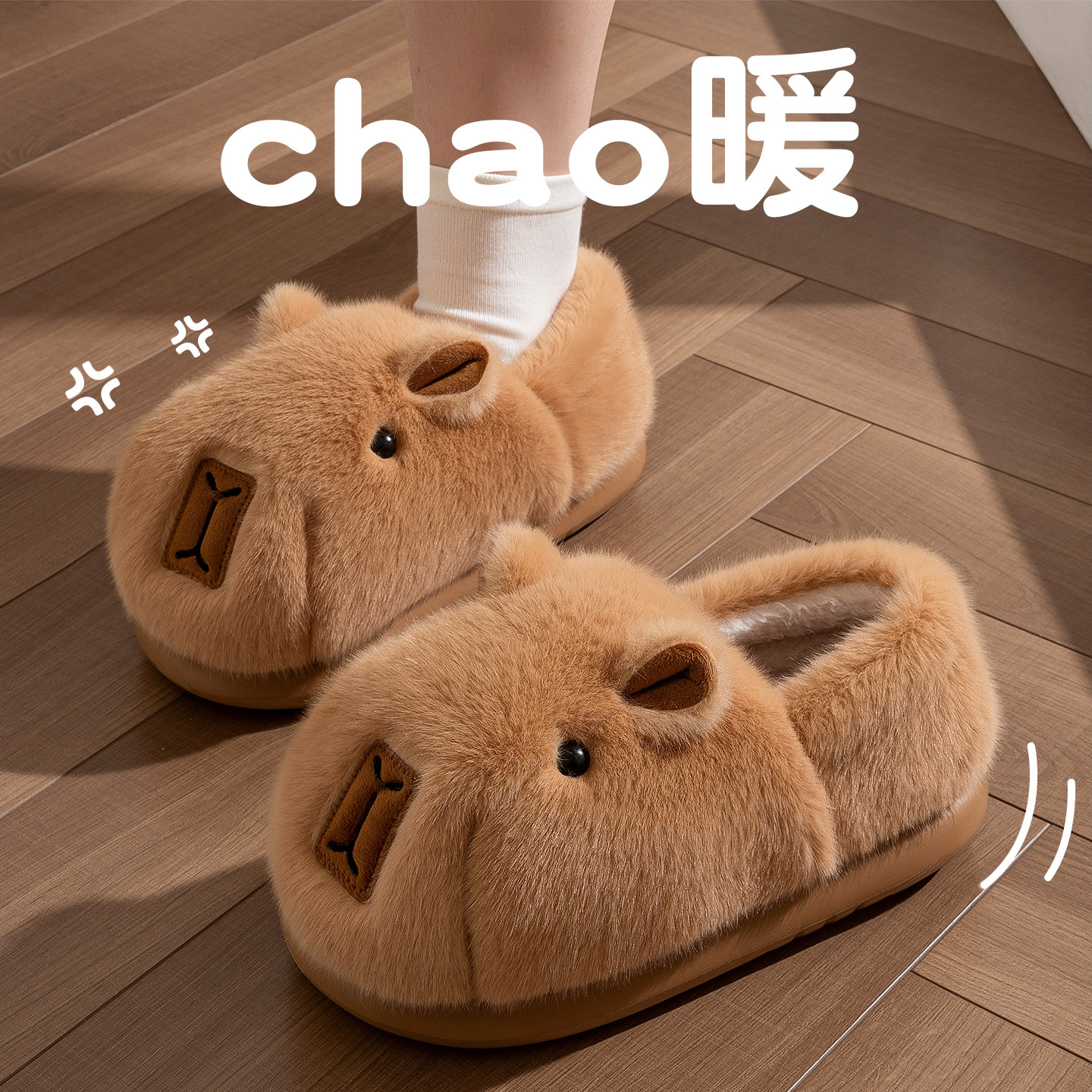 卡皮巴拉秋冬保暖毛绒棉拖可外穿