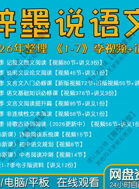 2026梓墨说语文视频第1-7季:记叙文散文说明文文言文基础知识诗歌