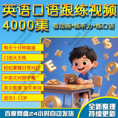 儿童英语启蒙磨耳朵神器小学生听力动画片口语零基础跟读训练视频