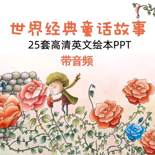 世界著名童话英文绘本故事PPT少儿学英语阅读音频素材资料电子版