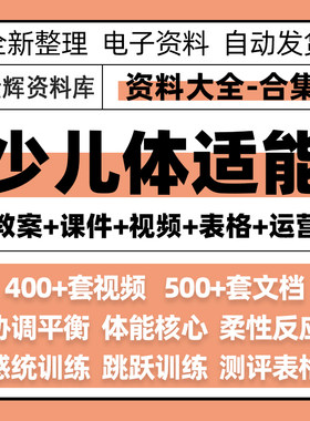 少儿体适能训练教程青少年儿童体能感统教学体系管理教案视频课程