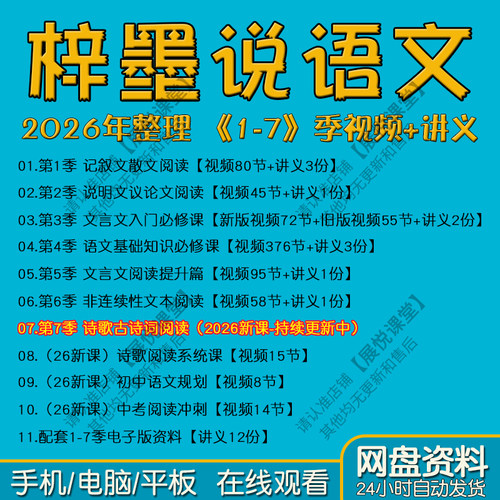 2026梓墨说语文视频第1-7季:记叙文散文说明文文言文基础知识诗歌