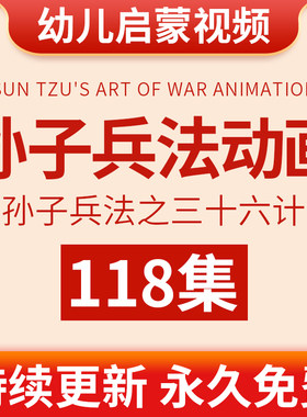孙子兵法三十六计动画幼儿儿童国学启蒙小学生早教视频教程教学