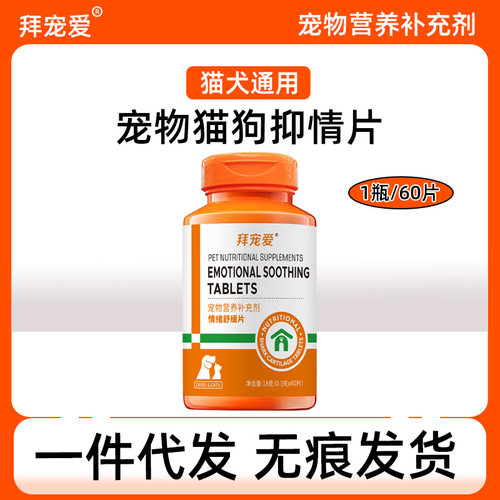 宠物抑情片现货 公母猫狗情绪舒缓片猫狗乱尿乱叫发情期