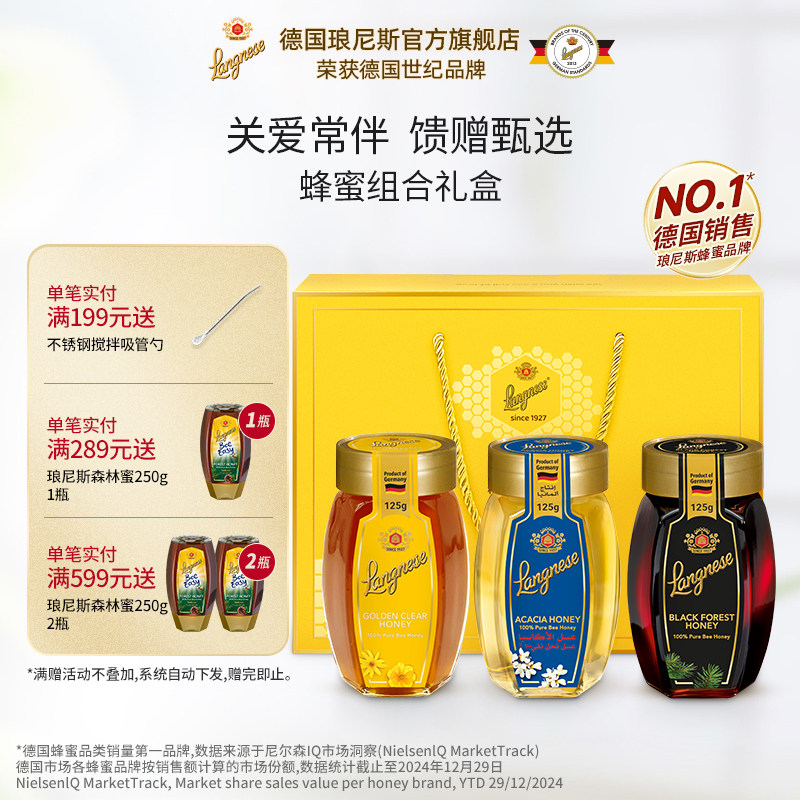 德国进口琅尼斯天然黑森林多花蜂蜜刺槐蜂蜜三种蜂蜜组合礼盒