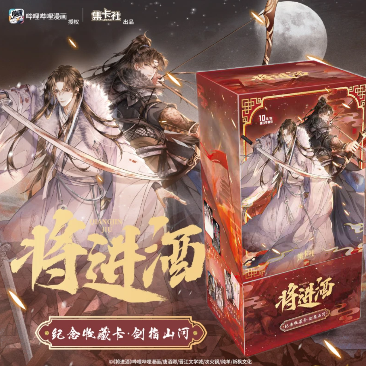 集卡社将进酒纪念版漫画收藏卡