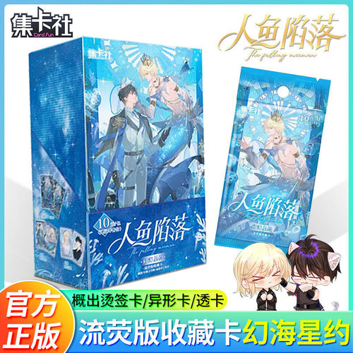 人鱼陷落流荧版收藏卡幻海星约