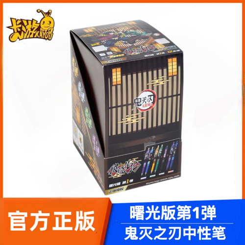 卡游鬼灭之刃无限城按动中性笔曙光版电影周边学生文具黑色签字笔