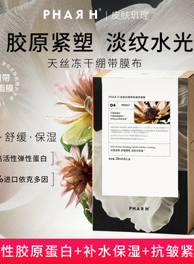【重磅上新】PHAR H皮肤玑理弹性蛋白绷带面膜 胶原紧塑 补水保湿